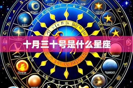 十月三十号是什么星座