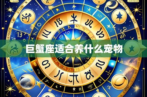 巨蟹座适合养什么宠物