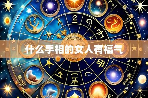 什么手相的女人有福气