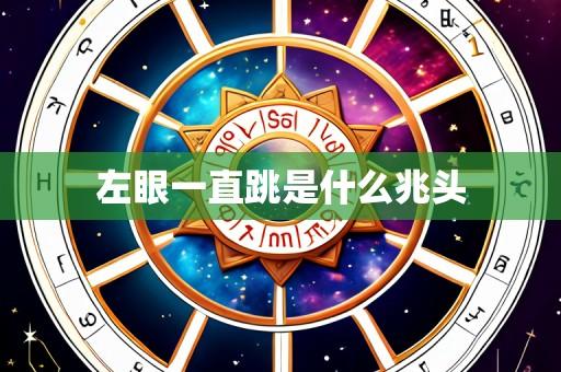 左眼一直跳是什么兆头