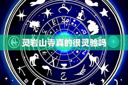 灵岩山寺真的很灵验吗