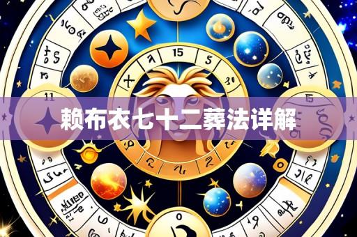 赖布衣七十二葬法详解