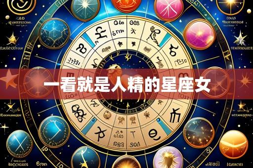 一看就是人精的星座女
