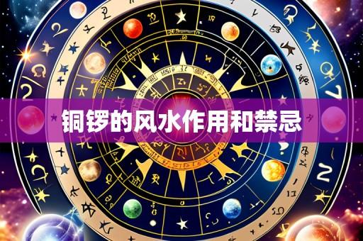 铜锣的风水作用和禁忌