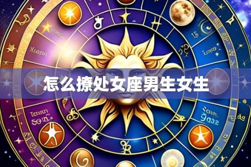 怎么撩处女座男生女生