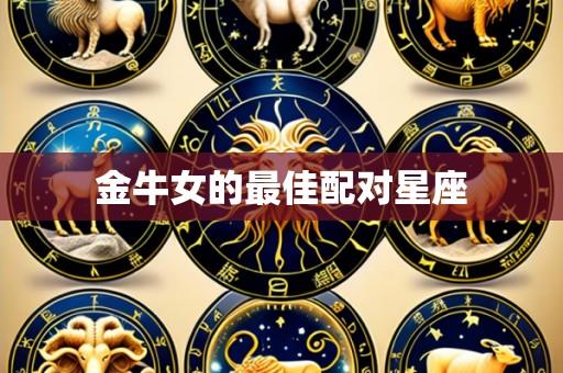 金牛女的最佳配对星座