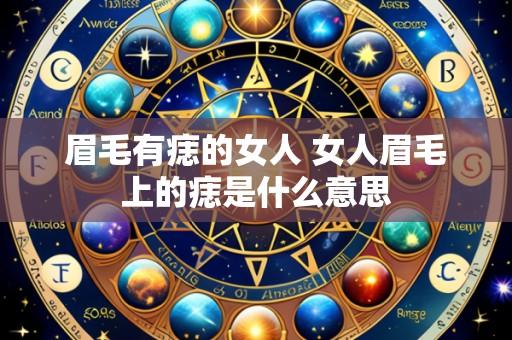 眉毛有痣的女人 女人眉毛上的痣是什么意思