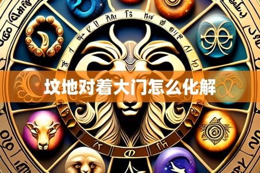坟地对着大门怎么化解