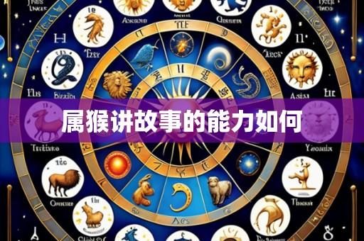 属猴讲故事的能力如何