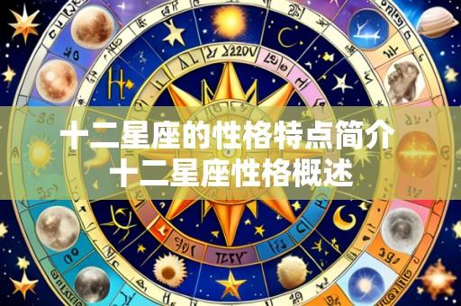 十二星座的性格特点简介 十二星座性格概述