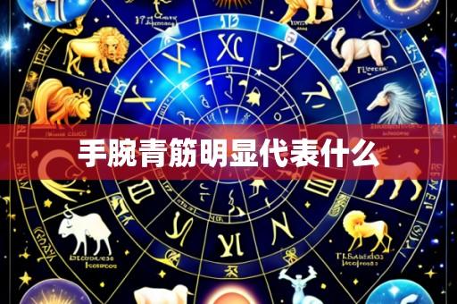 手腕青筋明显代表什么