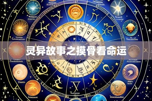灵异故事之摸骨看命运