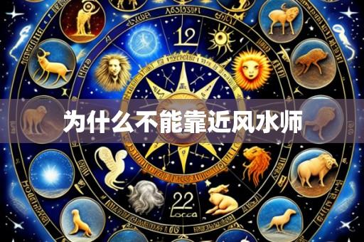 为什么不能靠近风水师