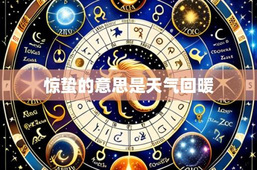 惊蛰的意思是天气回暖
