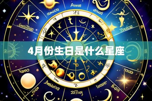 4月份生日是什么星座