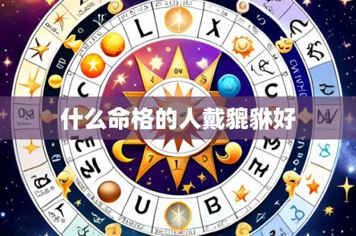 什么命格的人戴貔貅好