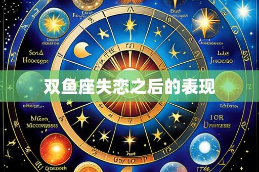 双鱼座失恋之后的表现