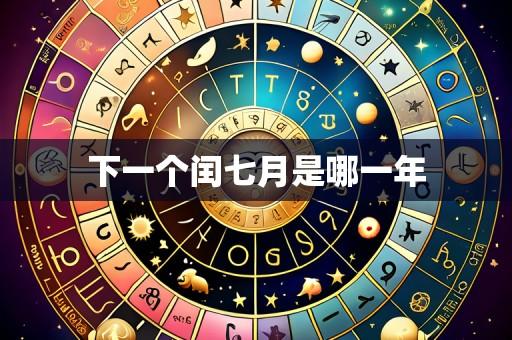 下一个闰七月是哪一年