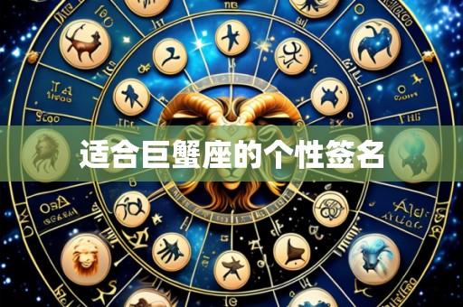 适合巨蟹座的个性签名
