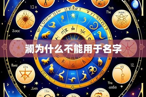澜为什么不能用于名字