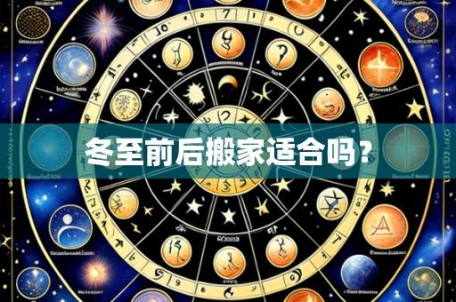 冬至前后搬家适合吗？