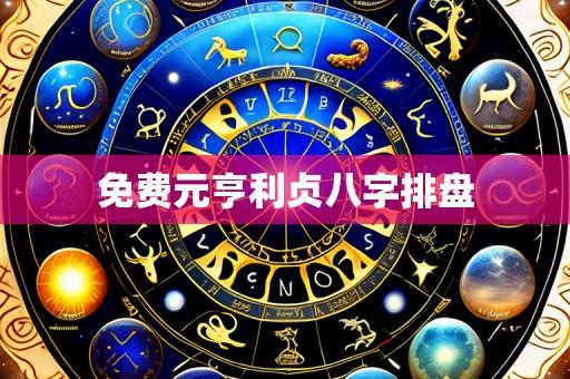 免费元亨利贞八字排盘