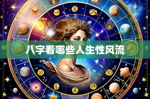 八字看哪些人生性风流