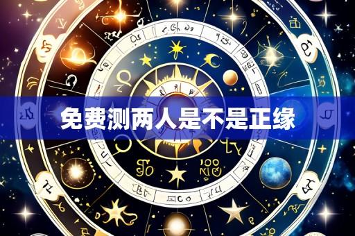 免费测两人是不是正缘