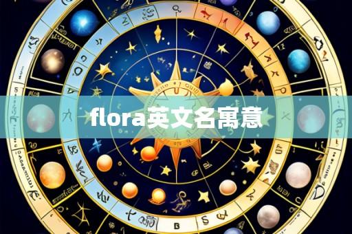 flora英文名寓意