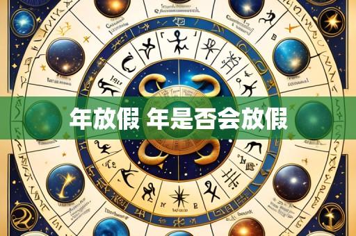 年放假 年是否会放假
