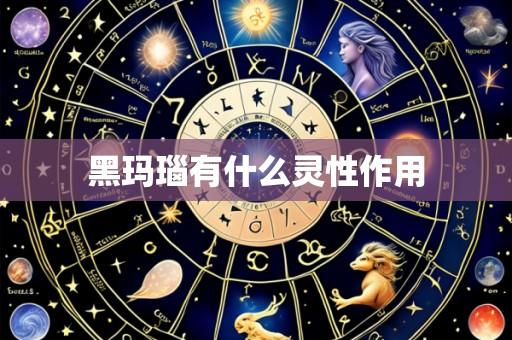 黑玛瑙有什么灵性作用