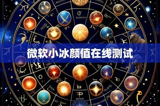 微软小冰颜值在线测试