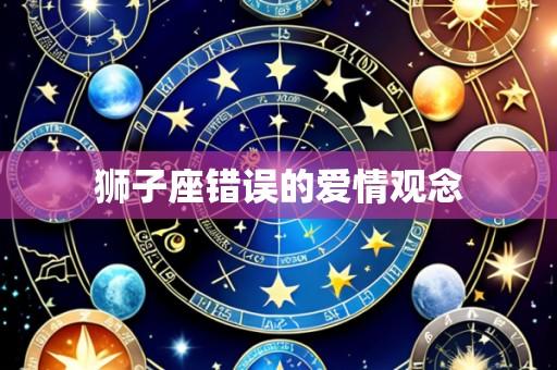 狮子座错误的爱情观念