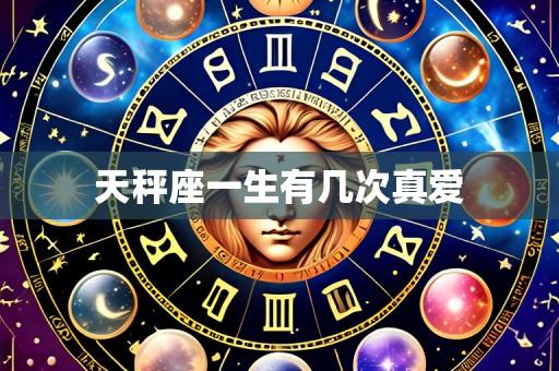 天秤座一生有几次真爱