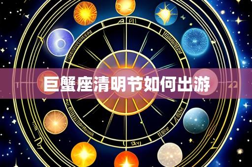 巨蟹座清明节如何出游