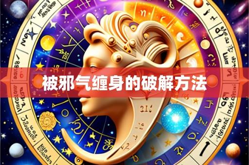 被邪气缠身的破解方法