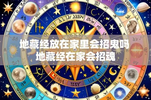 地藏经放在家里会招鬼吗 地藏经在家会招魂