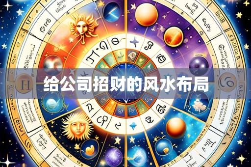 给公司招财的风水布局