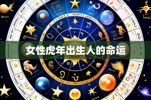 女性虎年出生人的命运
