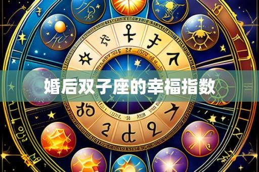 婚后双子座的幸福指数