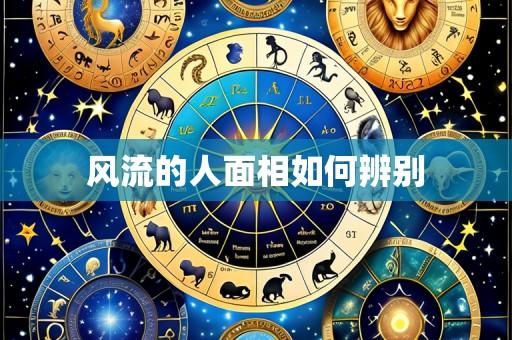 风流的人面相如何辨别