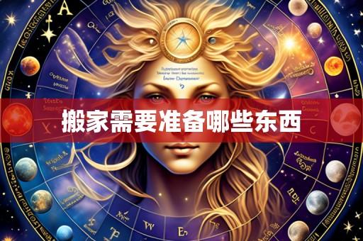 搬家需要准备哪些东西