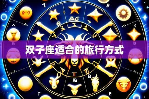 双子座适合的旅行方式