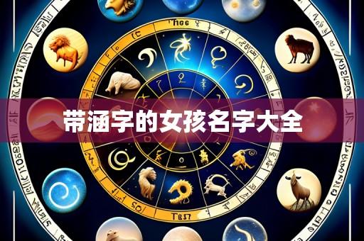 带涵字的女孩名字大全