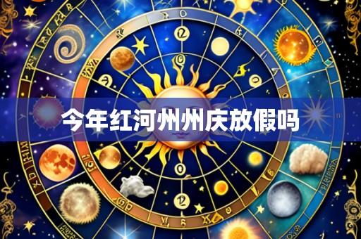 今年红河州州庆放假吗