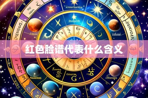 红色脸谱代表什么含义