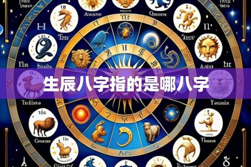 生辰八字指的是哪八字