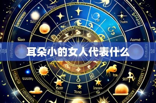 耳朵小的女人代表什么