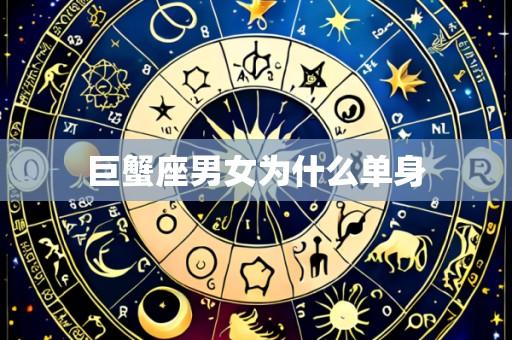 巨蟹座男女为什么单身