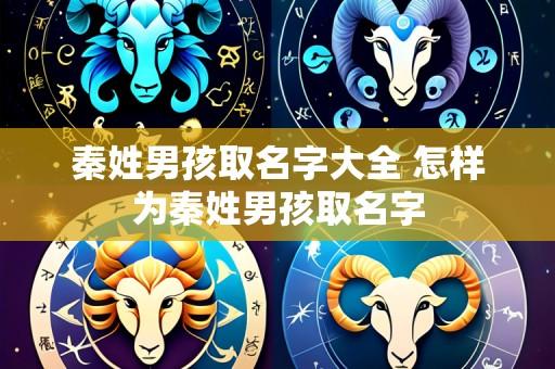 秦姓男孩取名字大全 怎样为秦姓男孩取名字